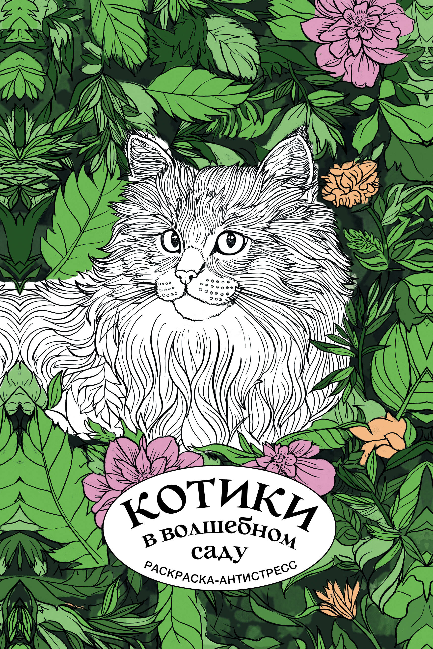 Котики в волшебном саду Раскраска-антистресс на пружине