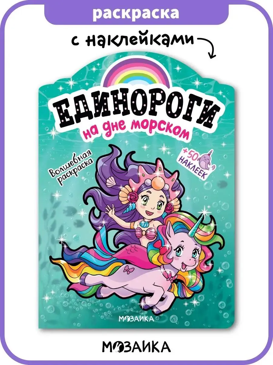 Единороги с наклейками На дне морском