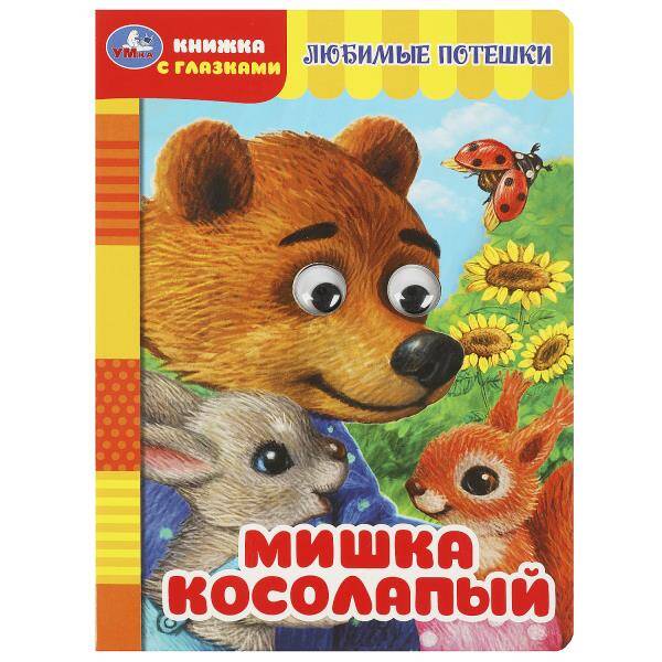 Мишка косолапый Книжка с глазками