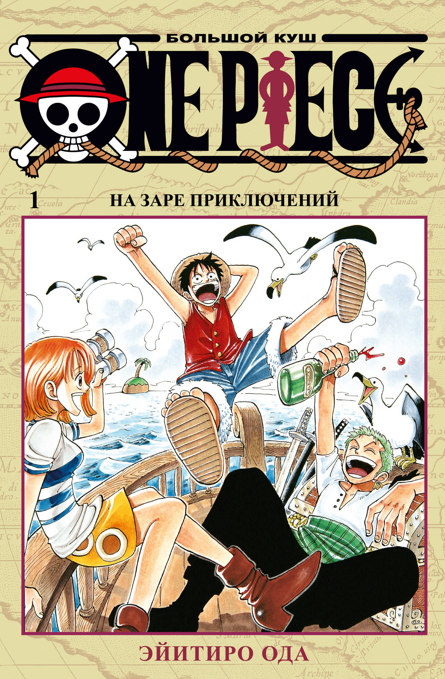 One Piece. Большой куш кн.1