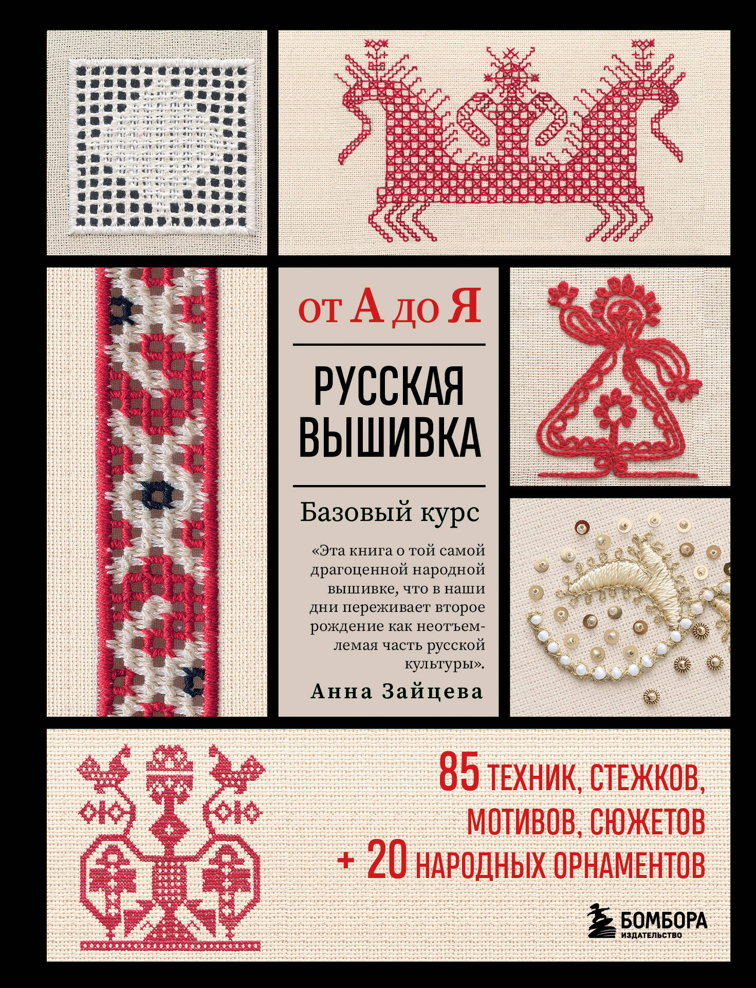 Русская вышивка от А до .Я Базовый курс 85 техник, стежков, мотивов