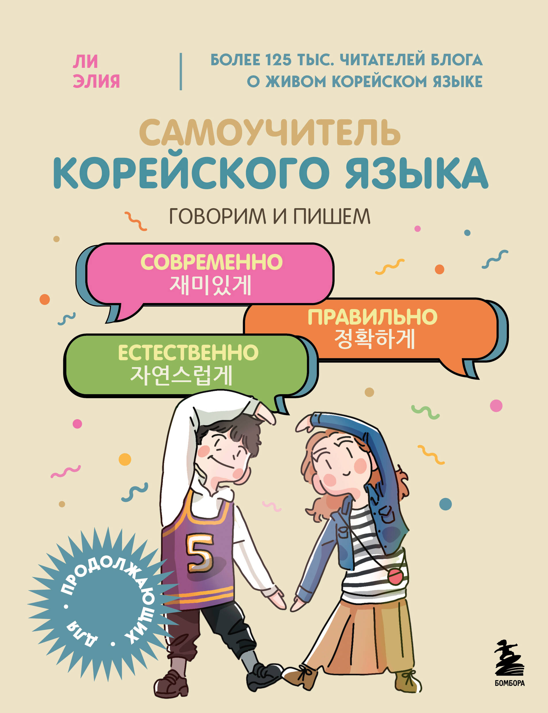 Самоучитель корейского языка Говорим и пишем современно правильно естественно