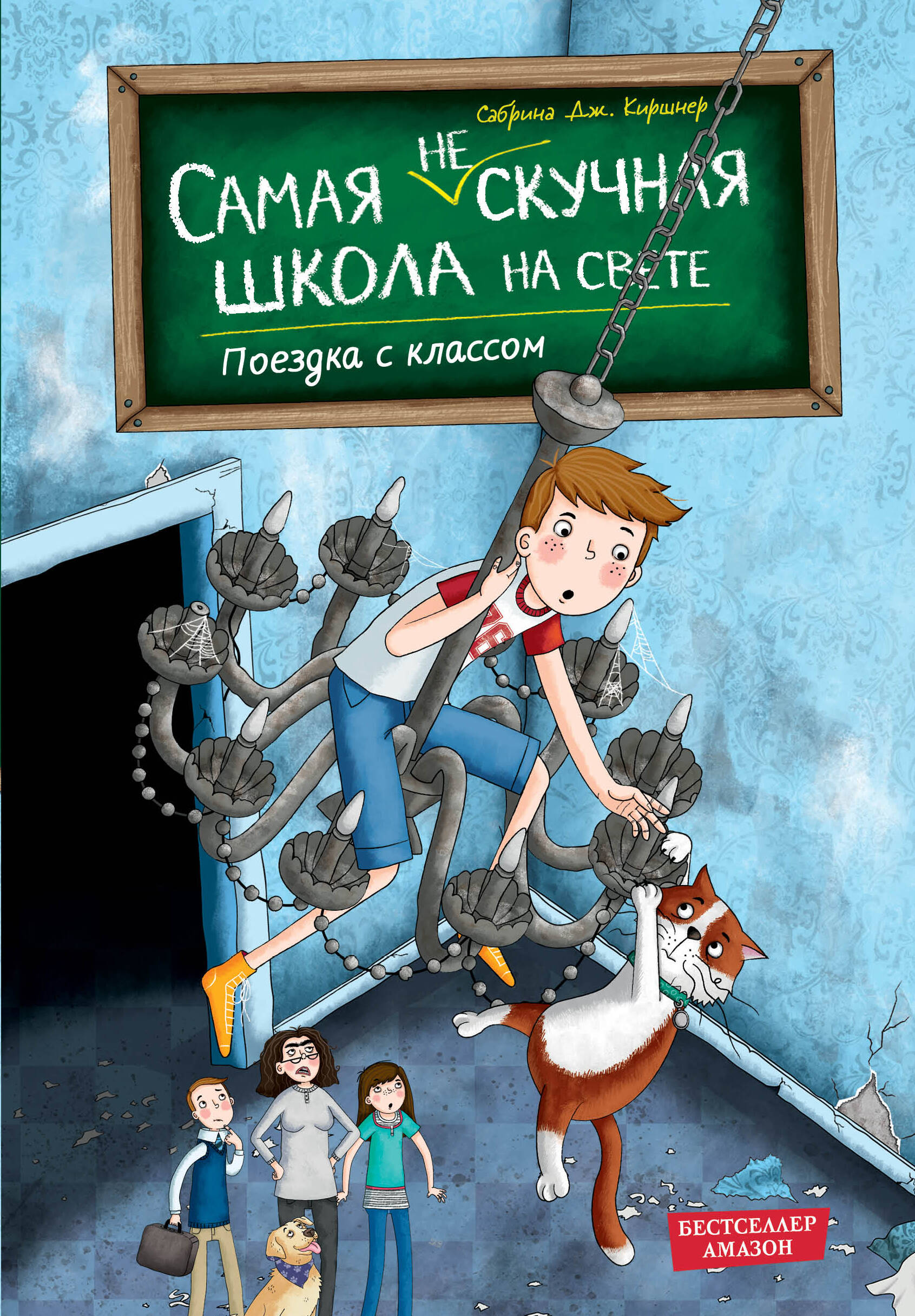 Поездка с классом кн.1