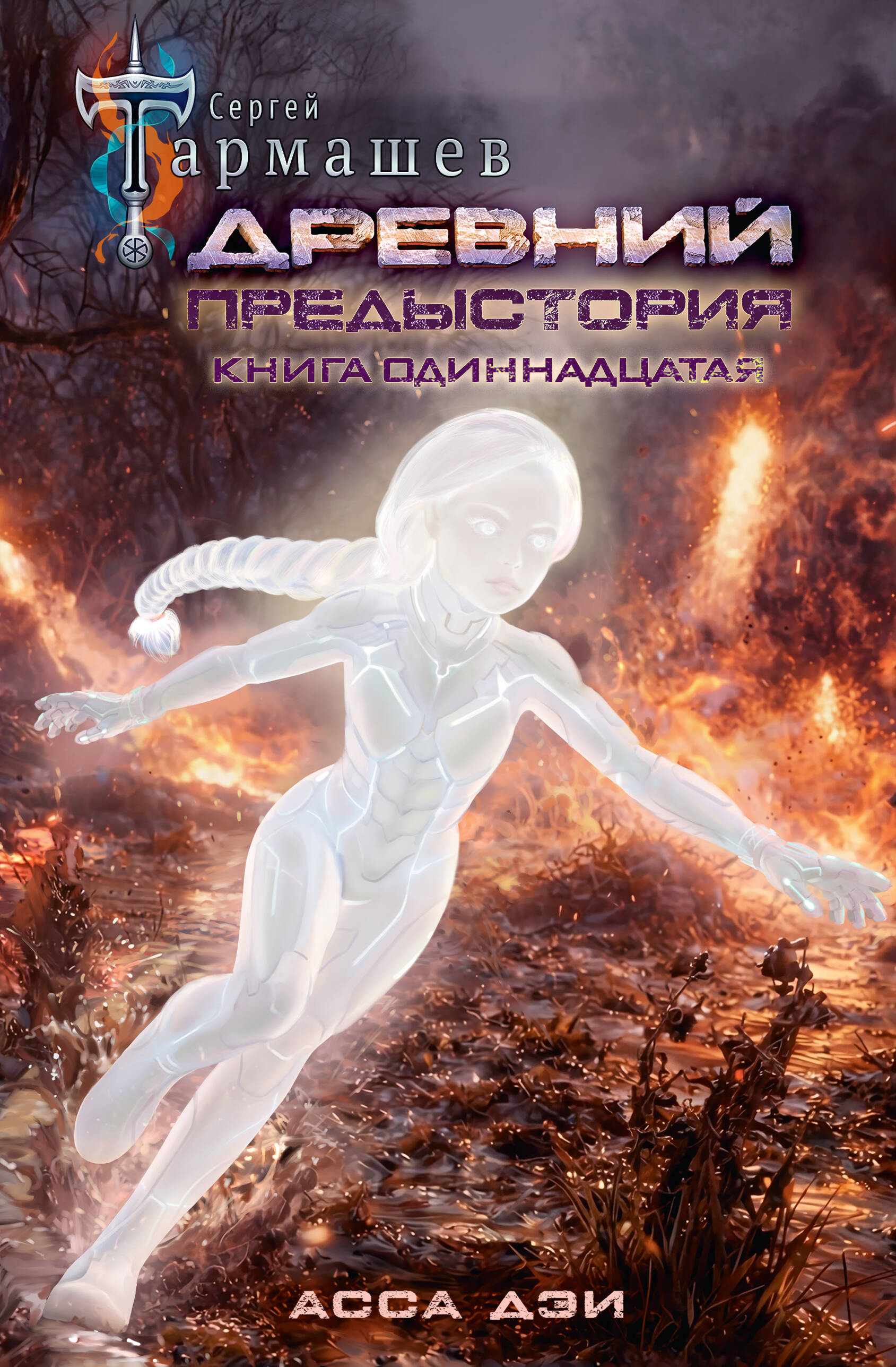Древний. Предыстория кн.11 Асса Дэи