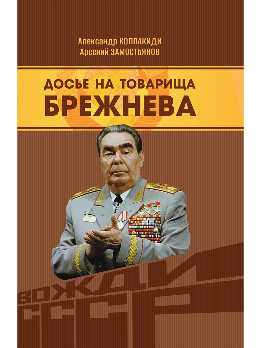 Досье на товарища Брежнева
