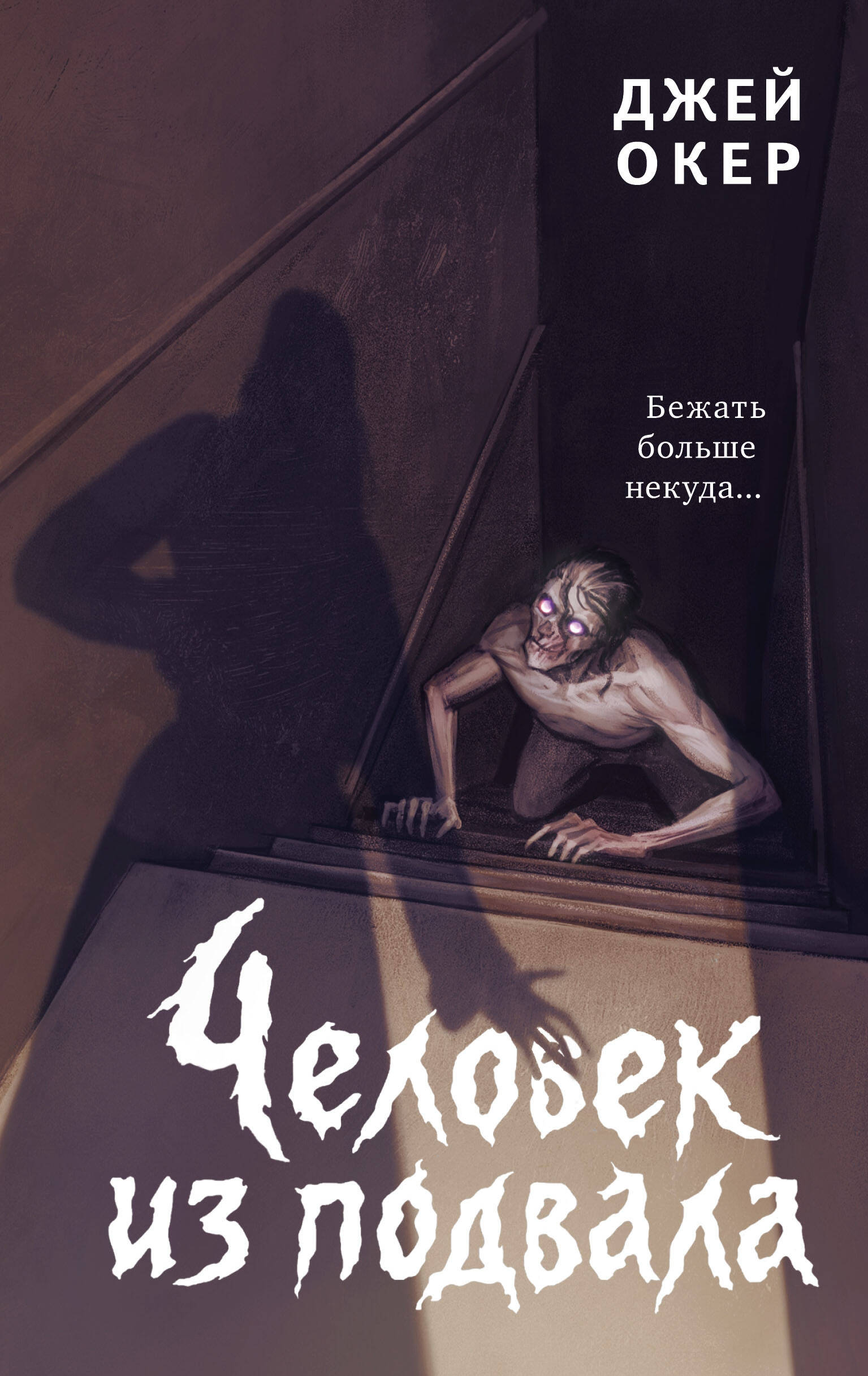 Человек из подвала