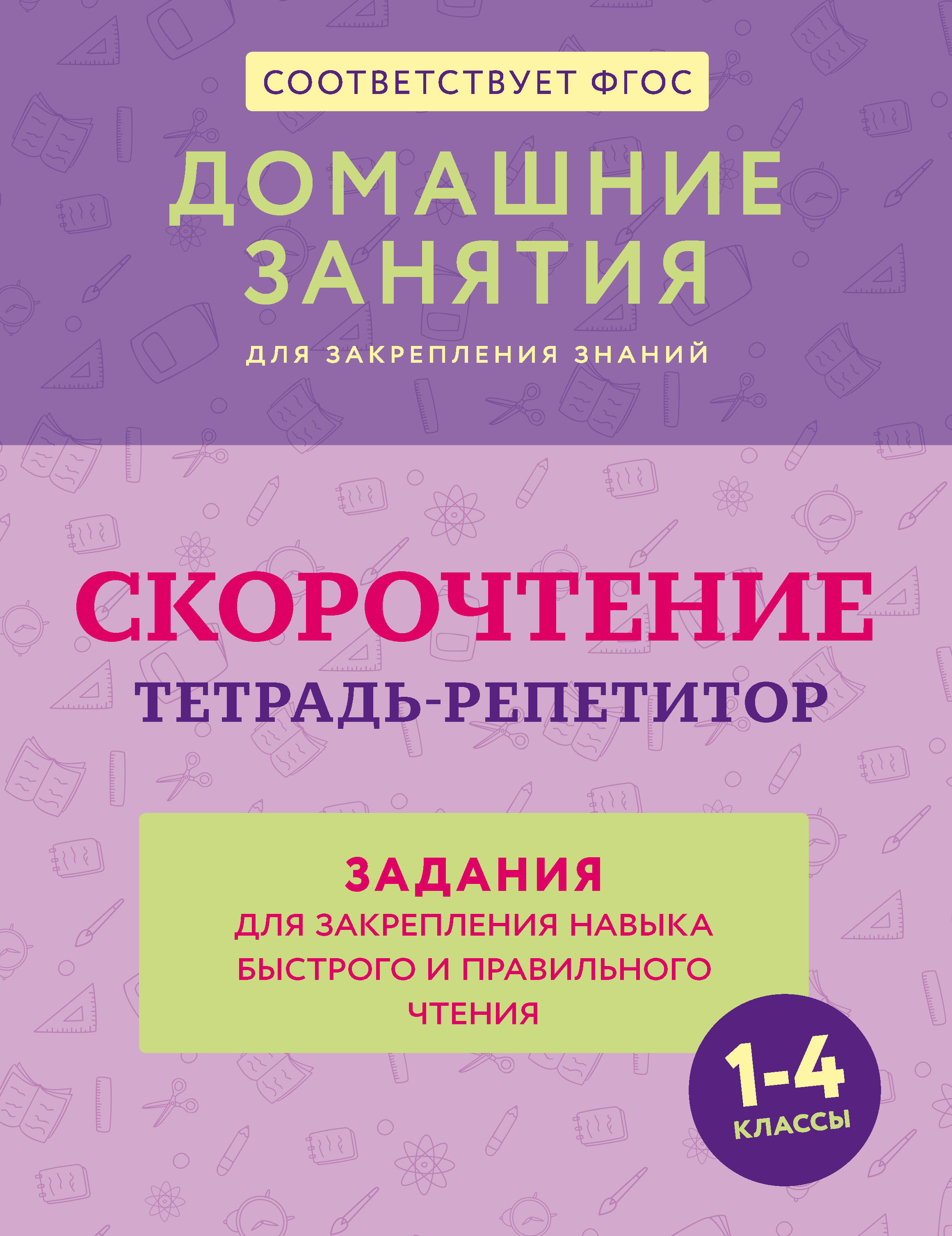 Скорочтение Тетрадь-репетитор Задания для закрепления навыка быстрого и правильн
