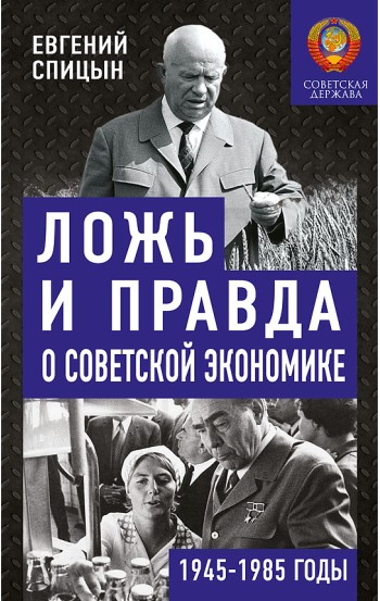 Ложь и правда о советской экономике Советская держава в 1945-1985 гг