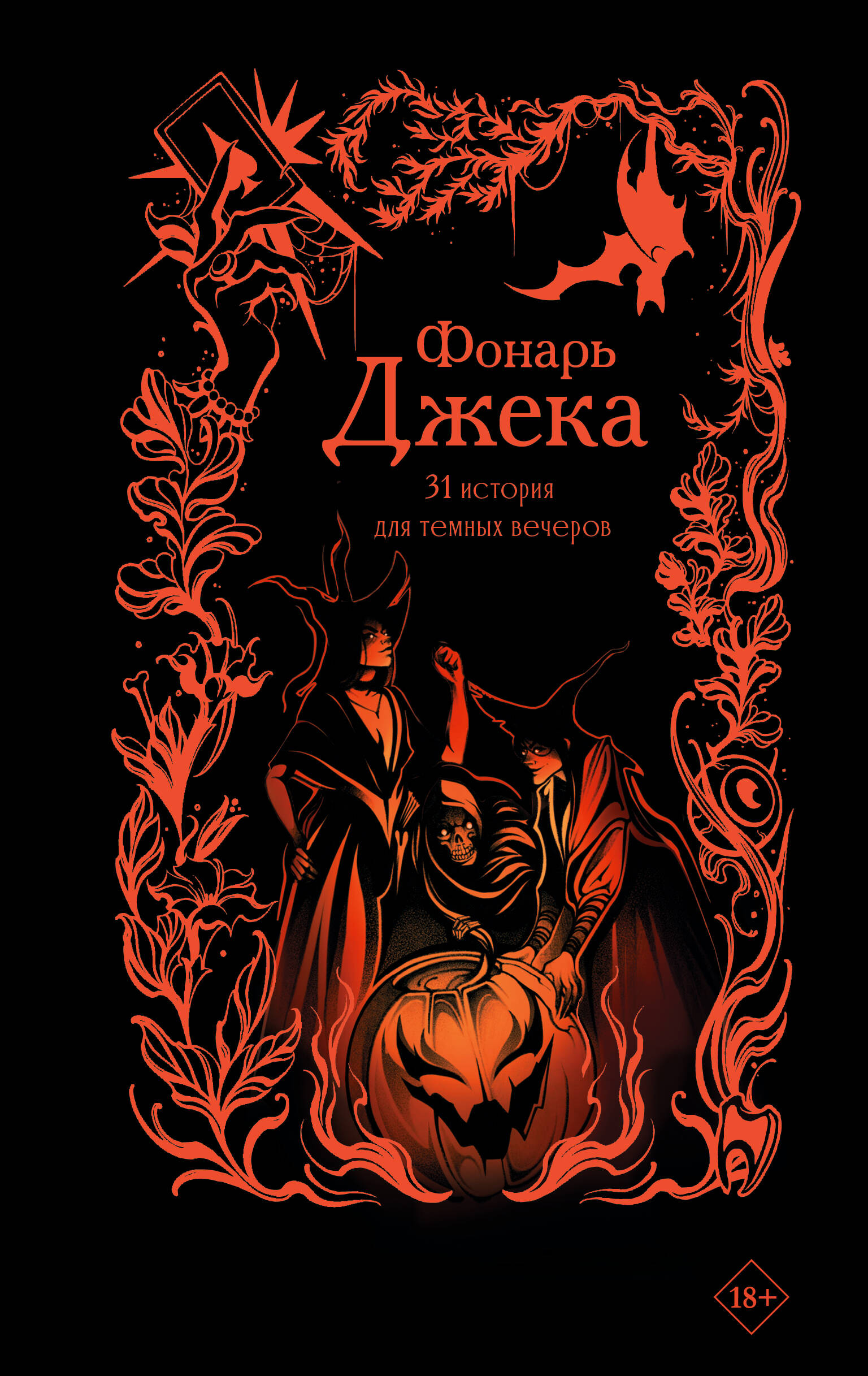 Фонарь Джека 31 история для темных вечеров