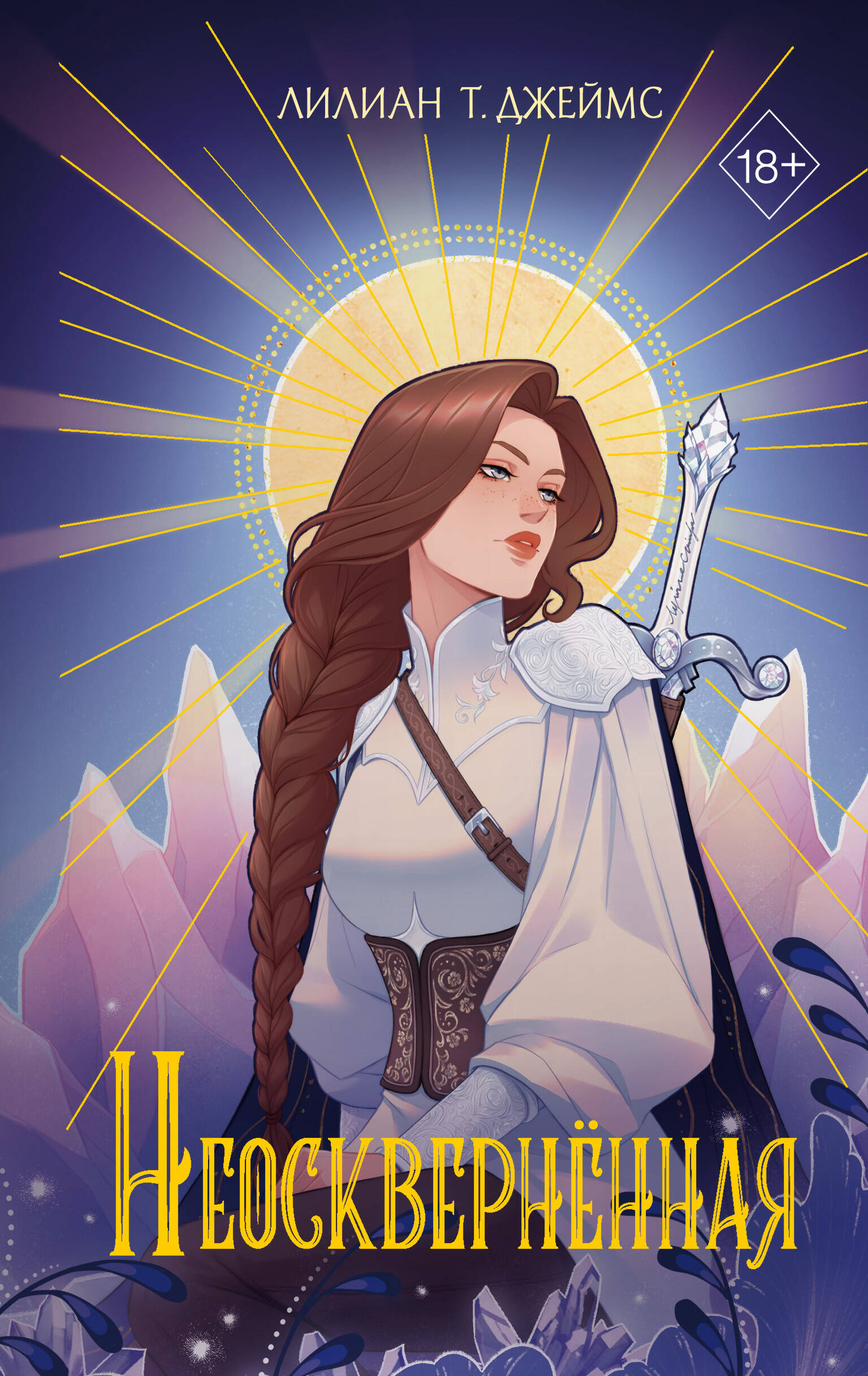 Неоскверненная Young Adult