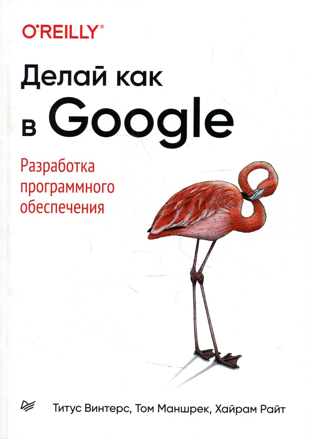 Делай как в Google Разработка программного обеспечения