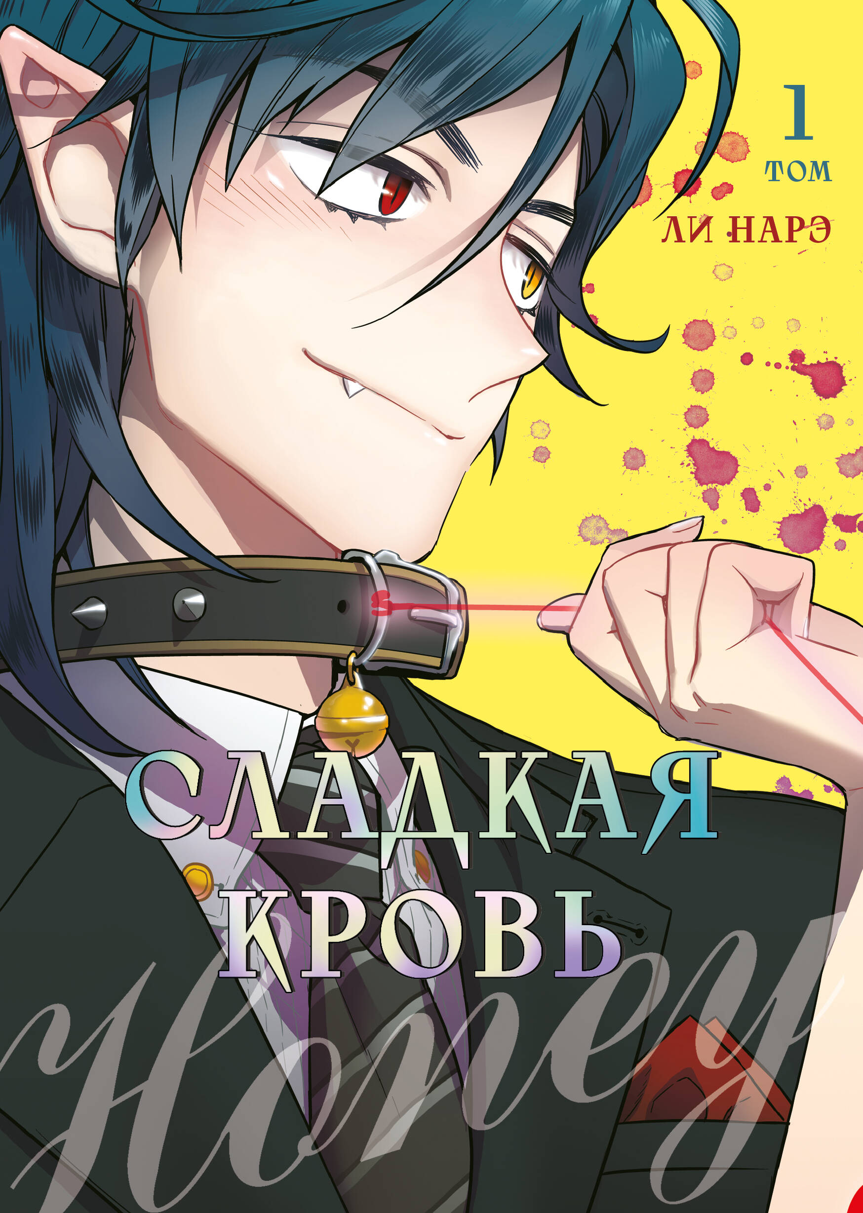 Honey Blood Сладкая кровь т.1