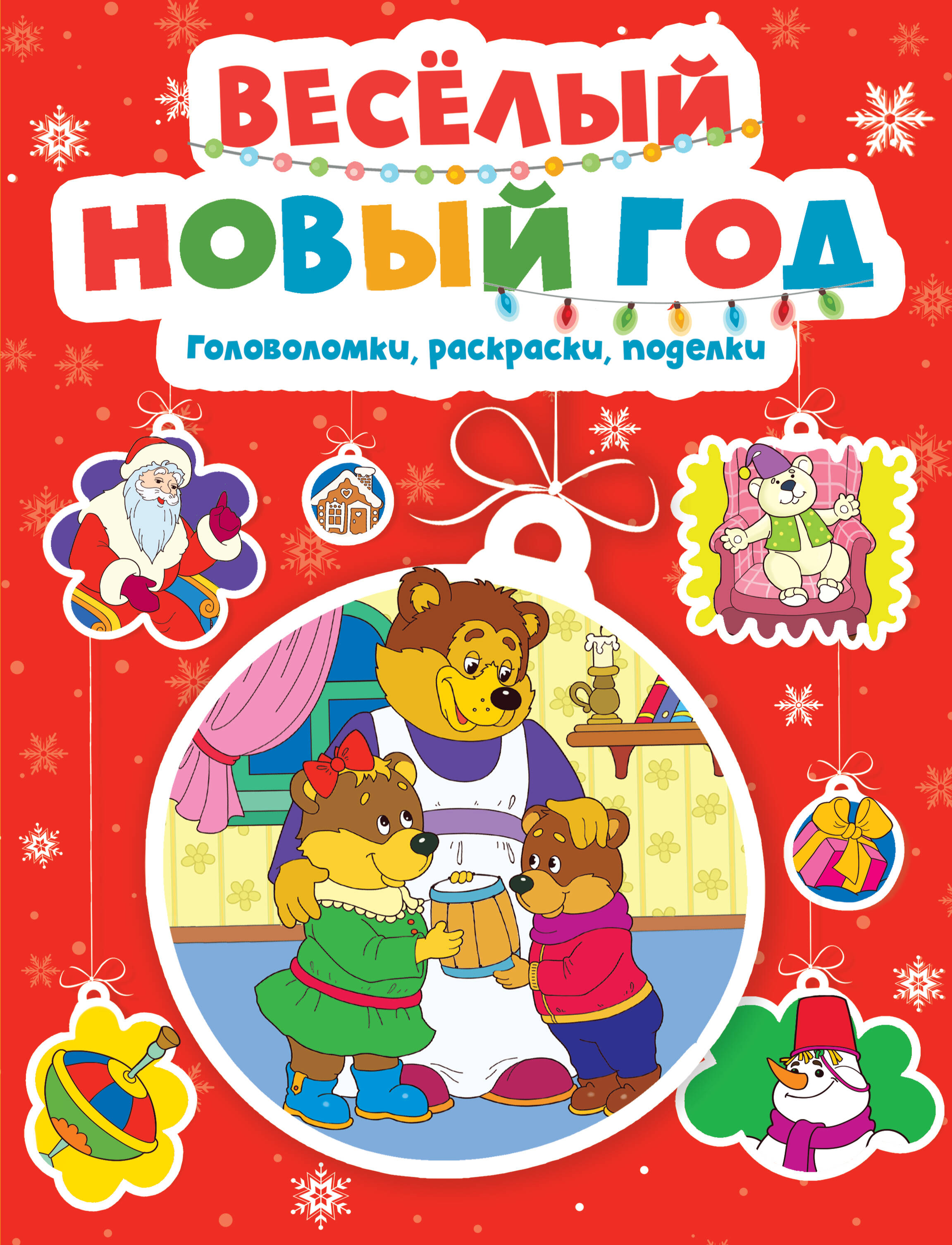 Веселый Новый год Головоломки Раскраски Поделки