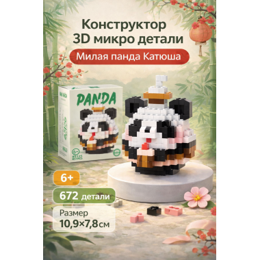 Конструктор Милая Панда Катюша 672 дет 10*13*7,5