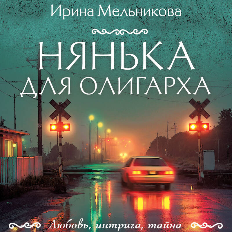 Нянька для олигарха