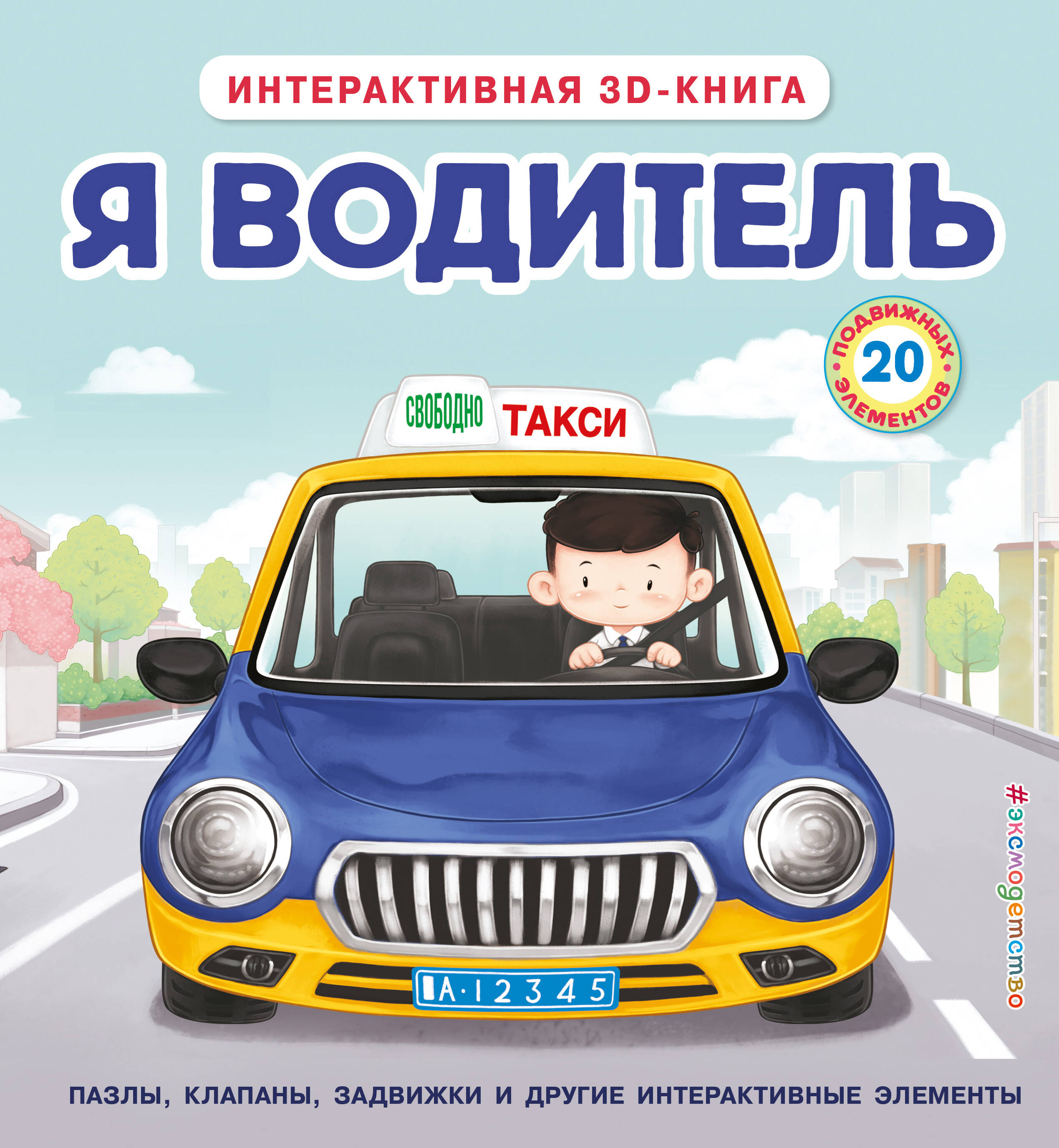 Я водитель Интерактивная 3D-книга Пазлы Задвижки Окошки