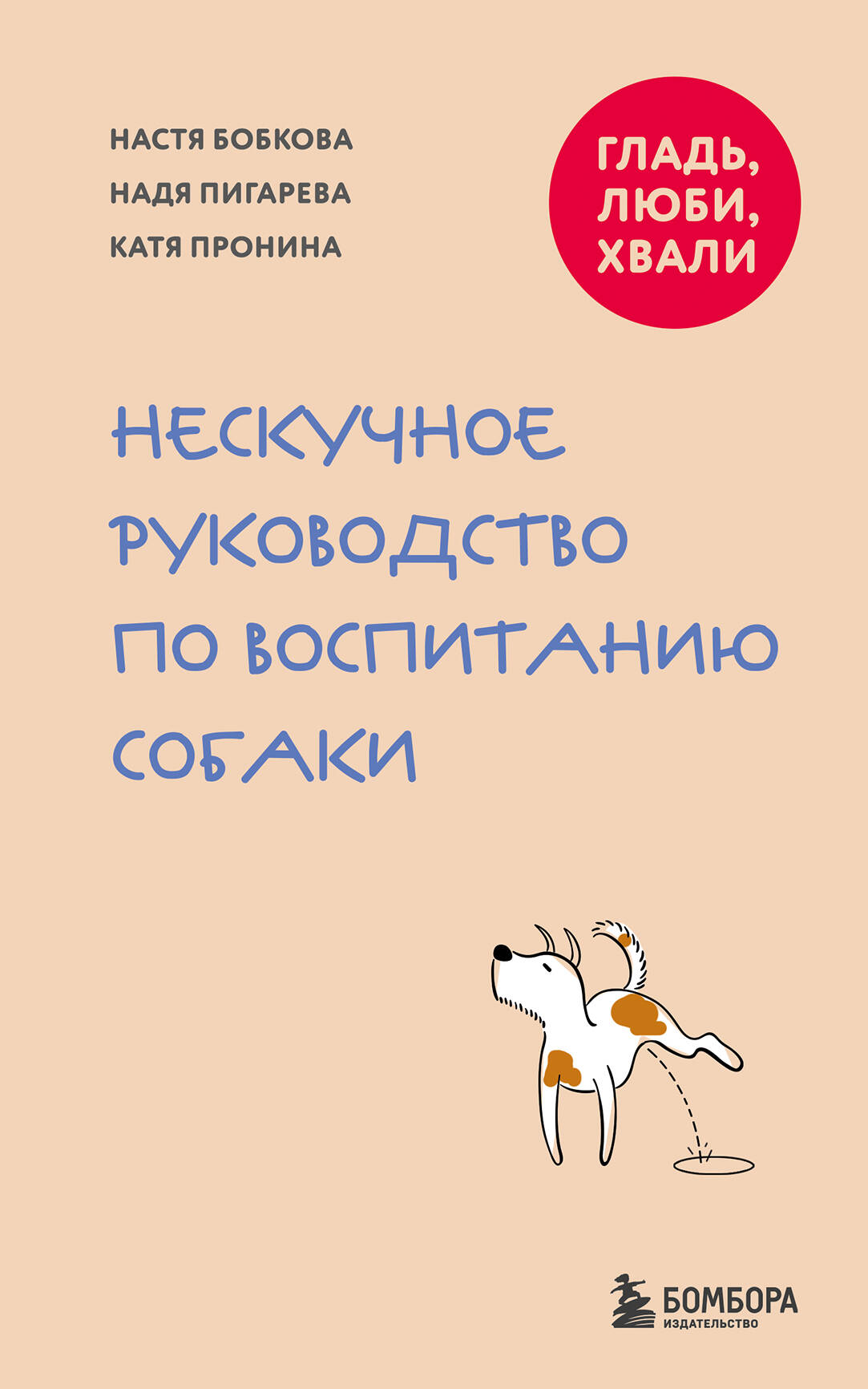 Гладь Люби Хвали Нескучное руководство по воспитанию собаки