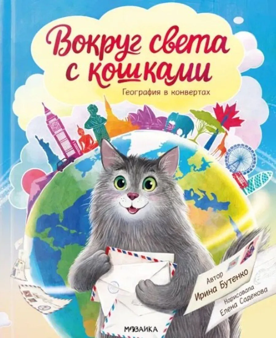 Вокруг света с окошками. География в конвертах