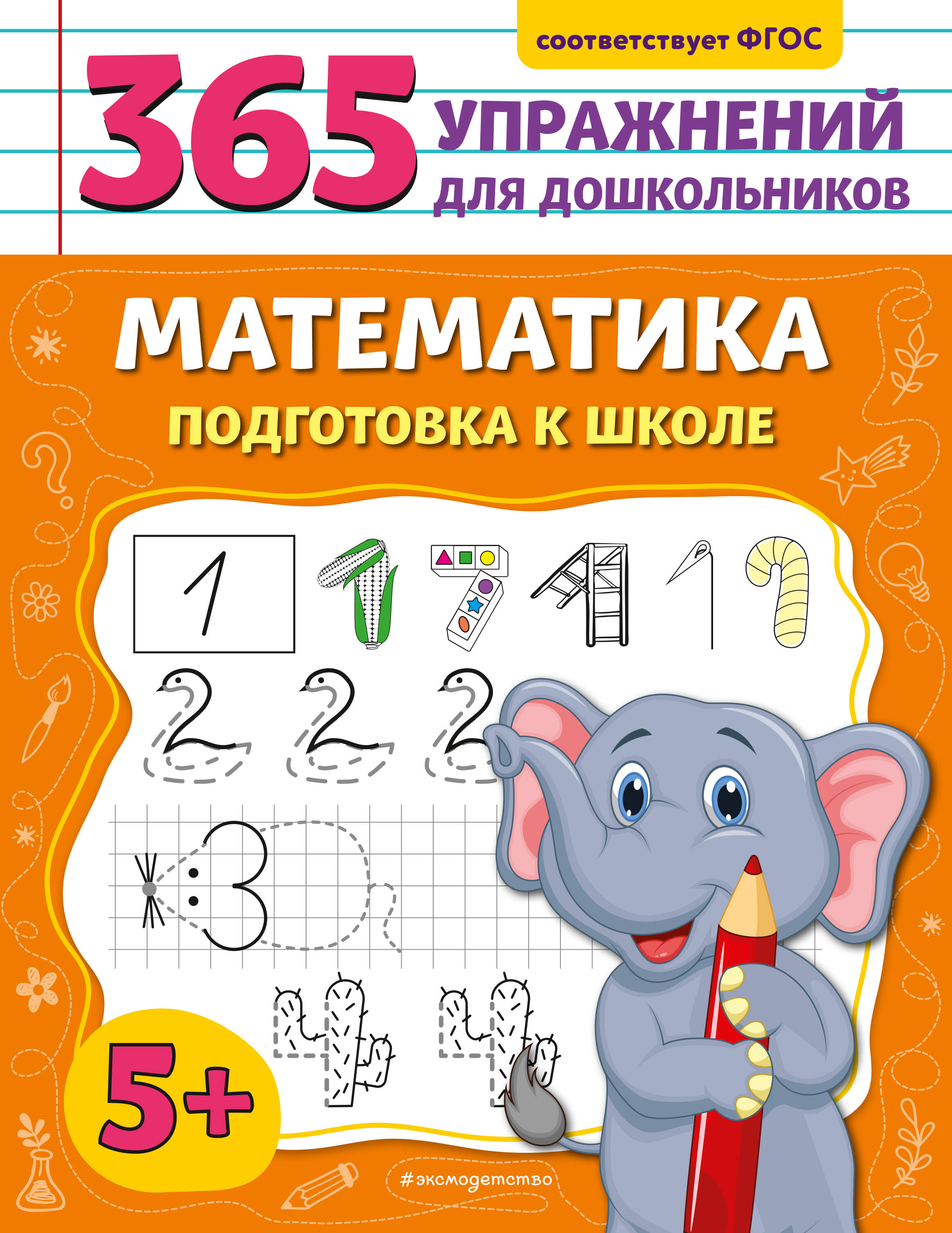 Математика. Подготовка к школе 5+