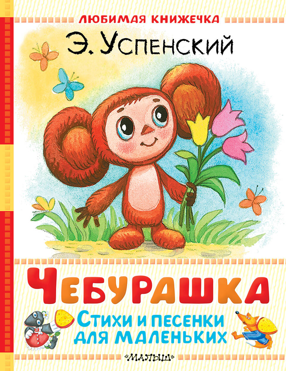 Чебурашка Стихи и песенки для маленьких