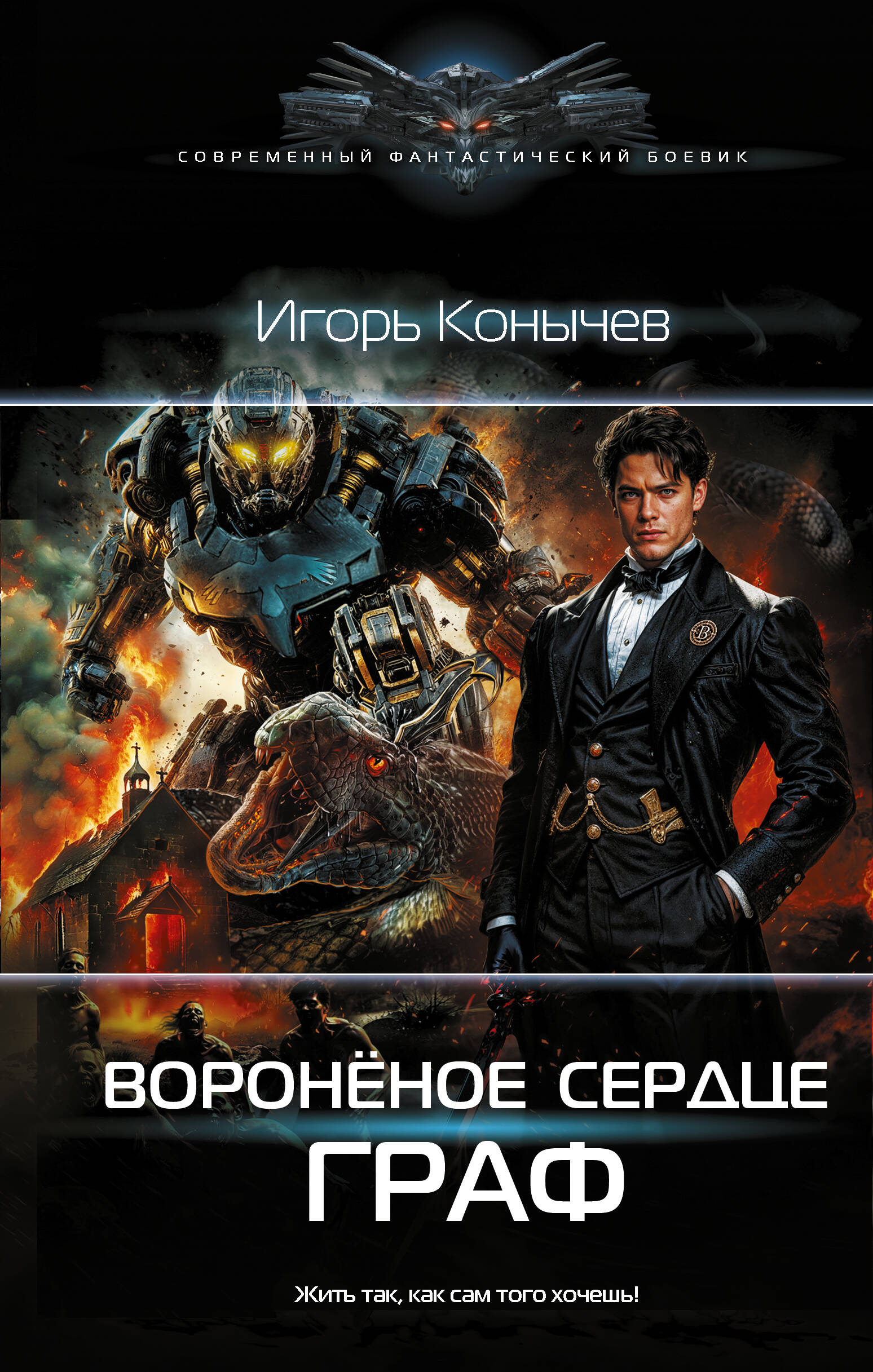 Вороненое сердце. Граф