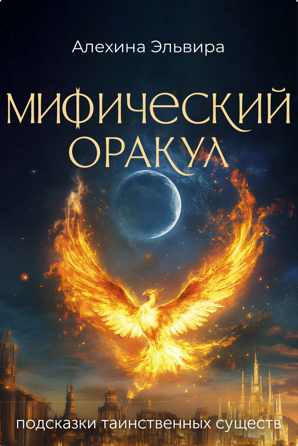 Мифический оракул Подсказки таинственных существ