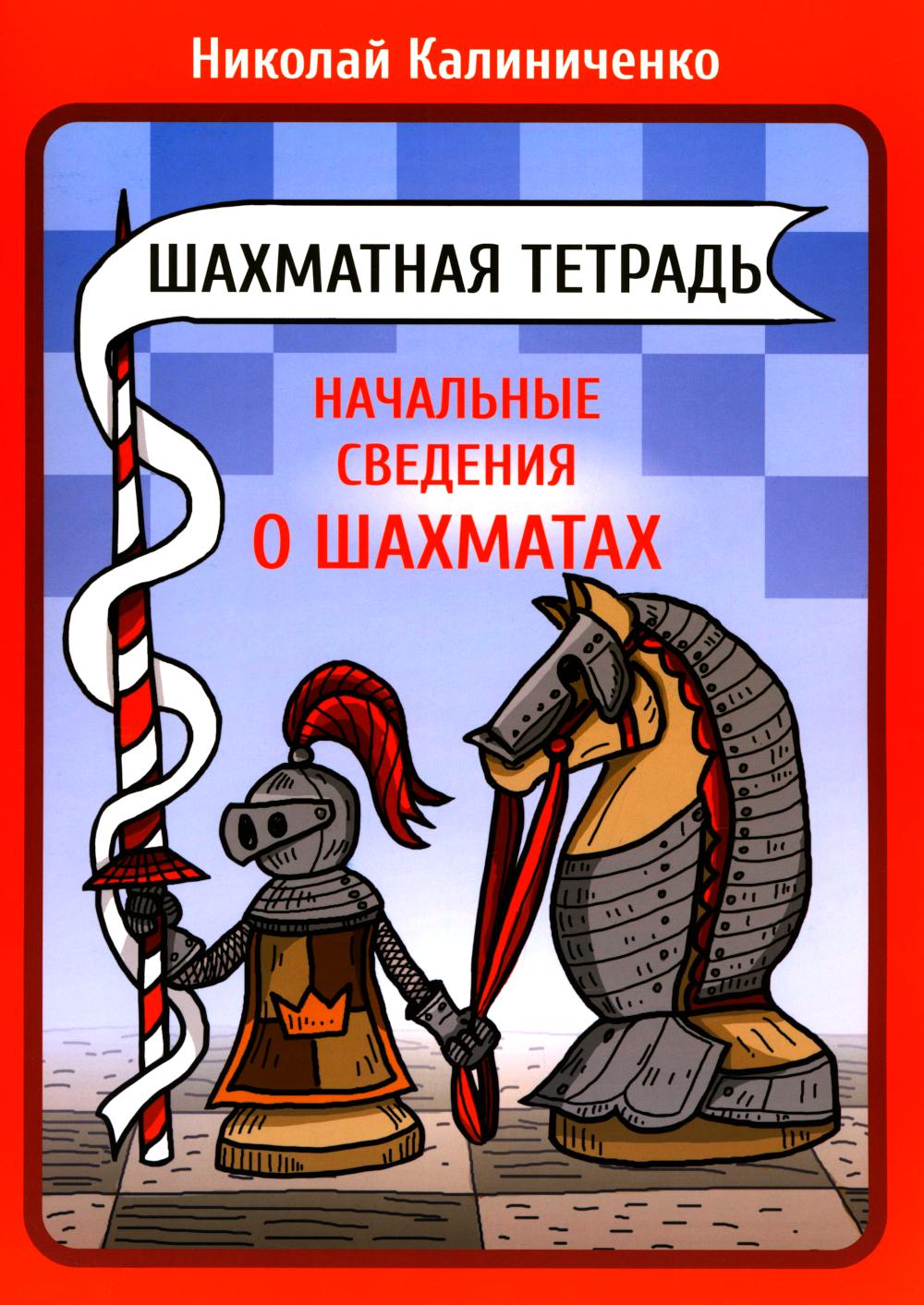 Шахматная тетрадь Начальные сведения о шахматах