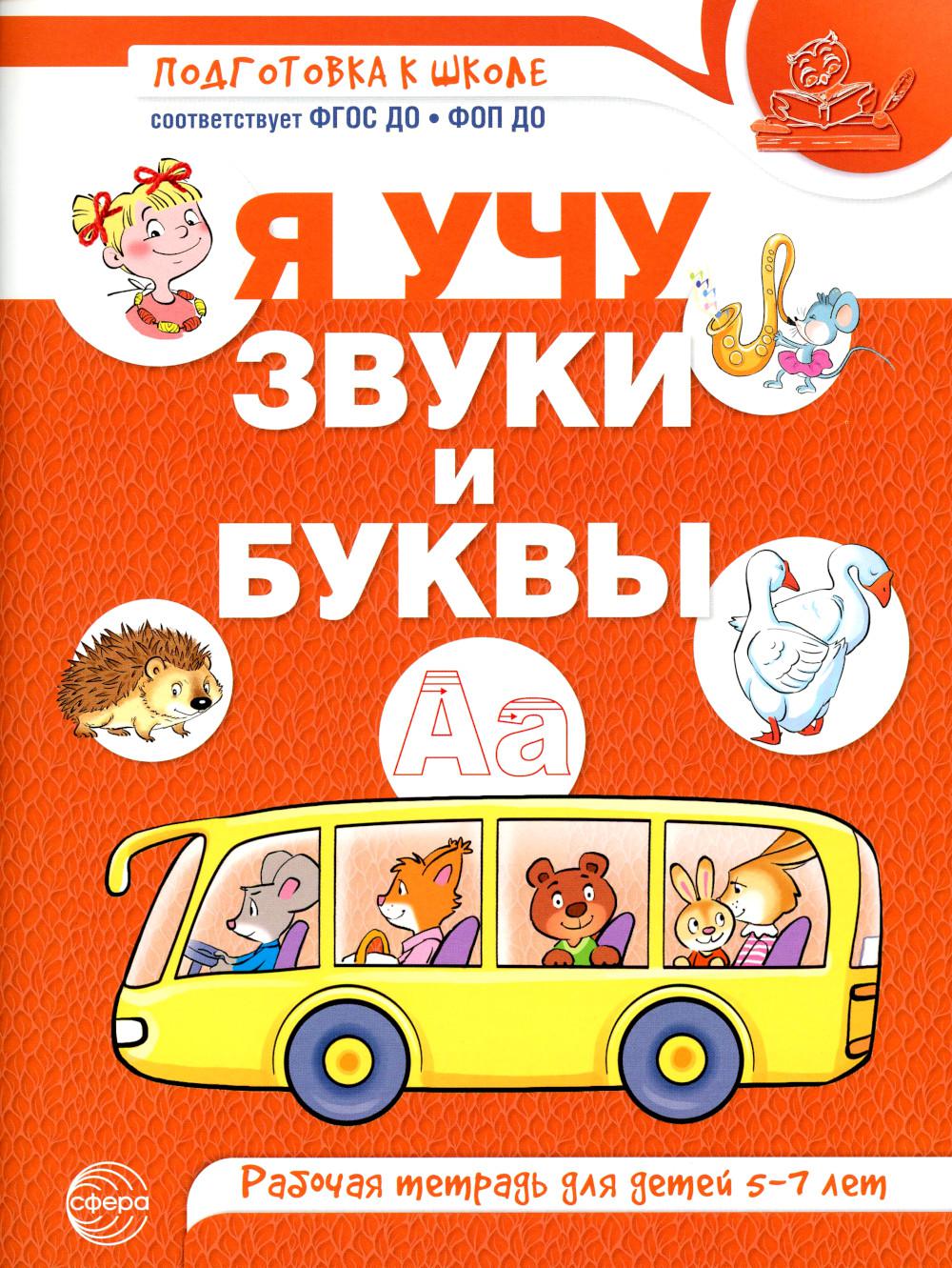 Я учу звуки и буквы Раб.тетрадь 5-7 лет цветная