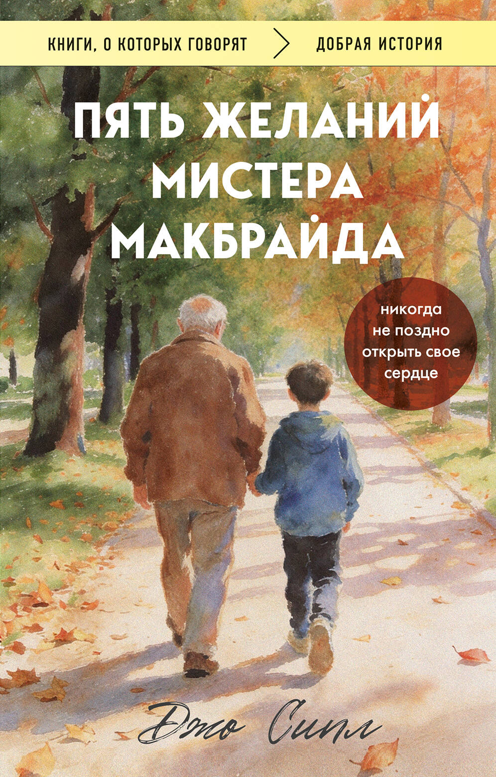 Пять желаний мистера Макбрайда