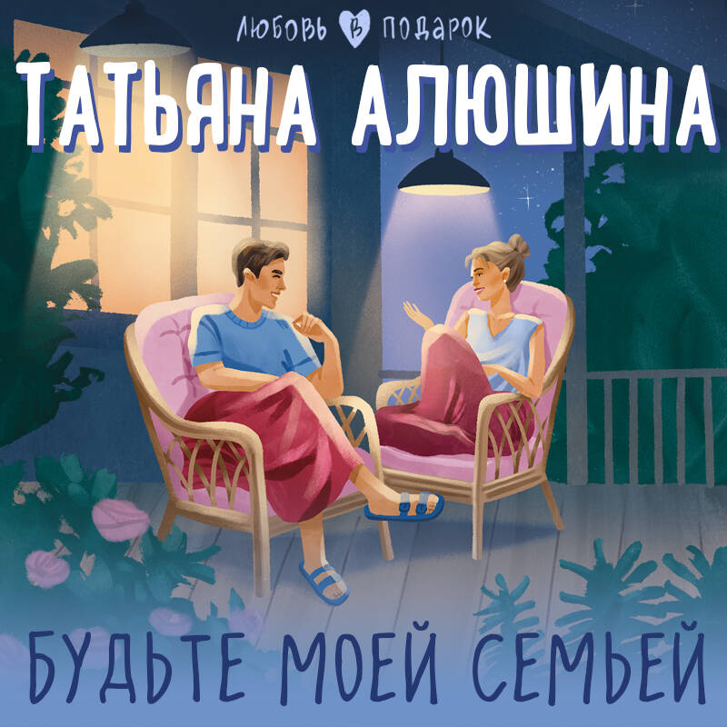 Будьте моей семьей