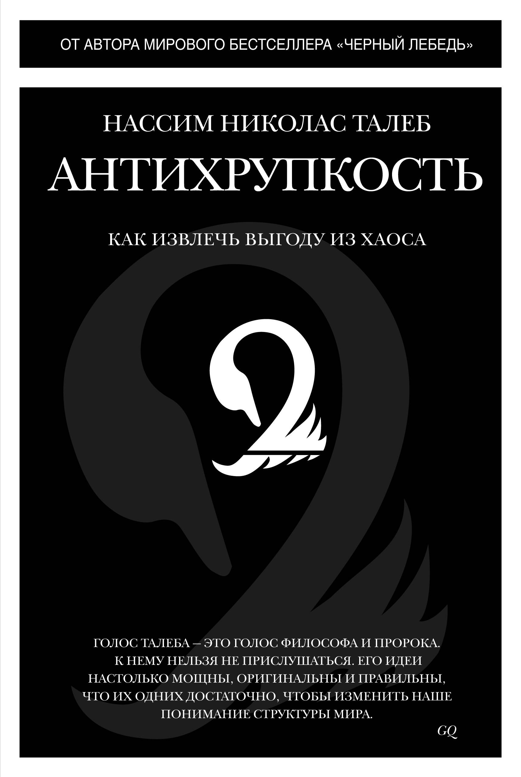 Антихрупкость Как извлечь выгоду из хаоса