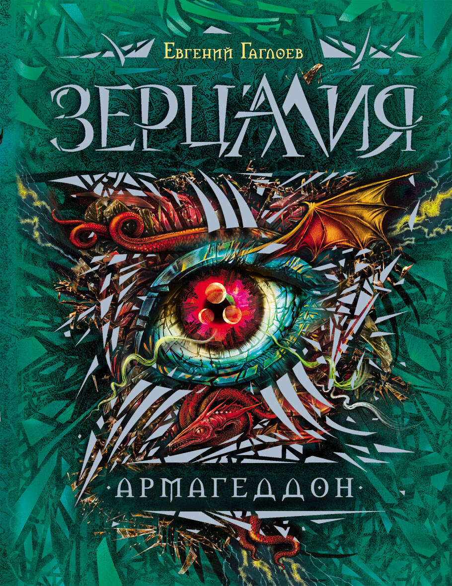 Зерцалия Армагеддон