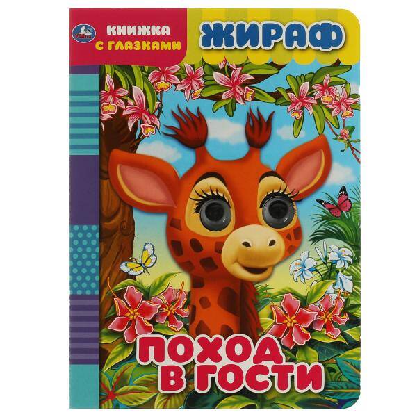 Жираф Поход в гости Книжка с глазками