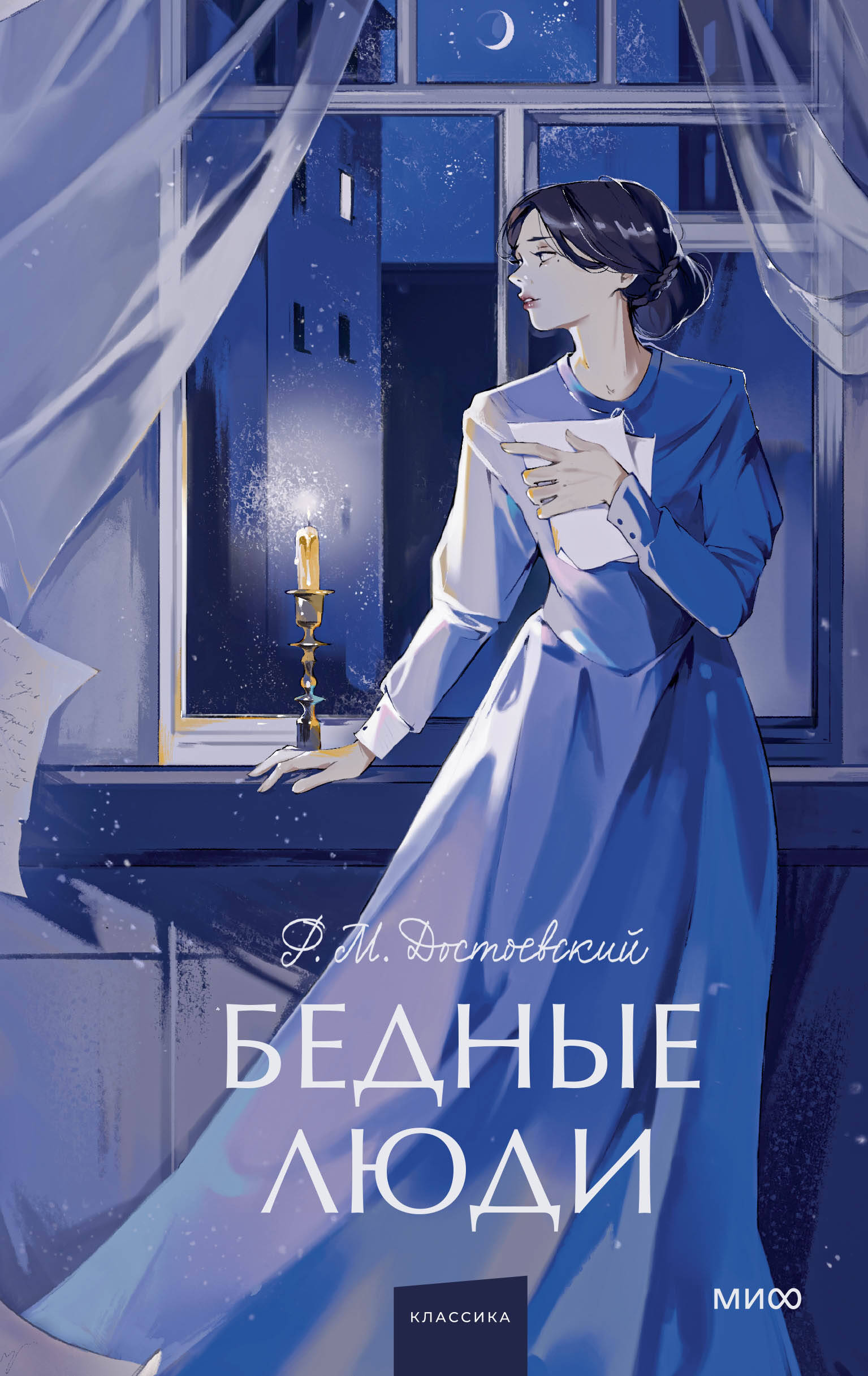 Бедные люди Вечные истории Young Adult