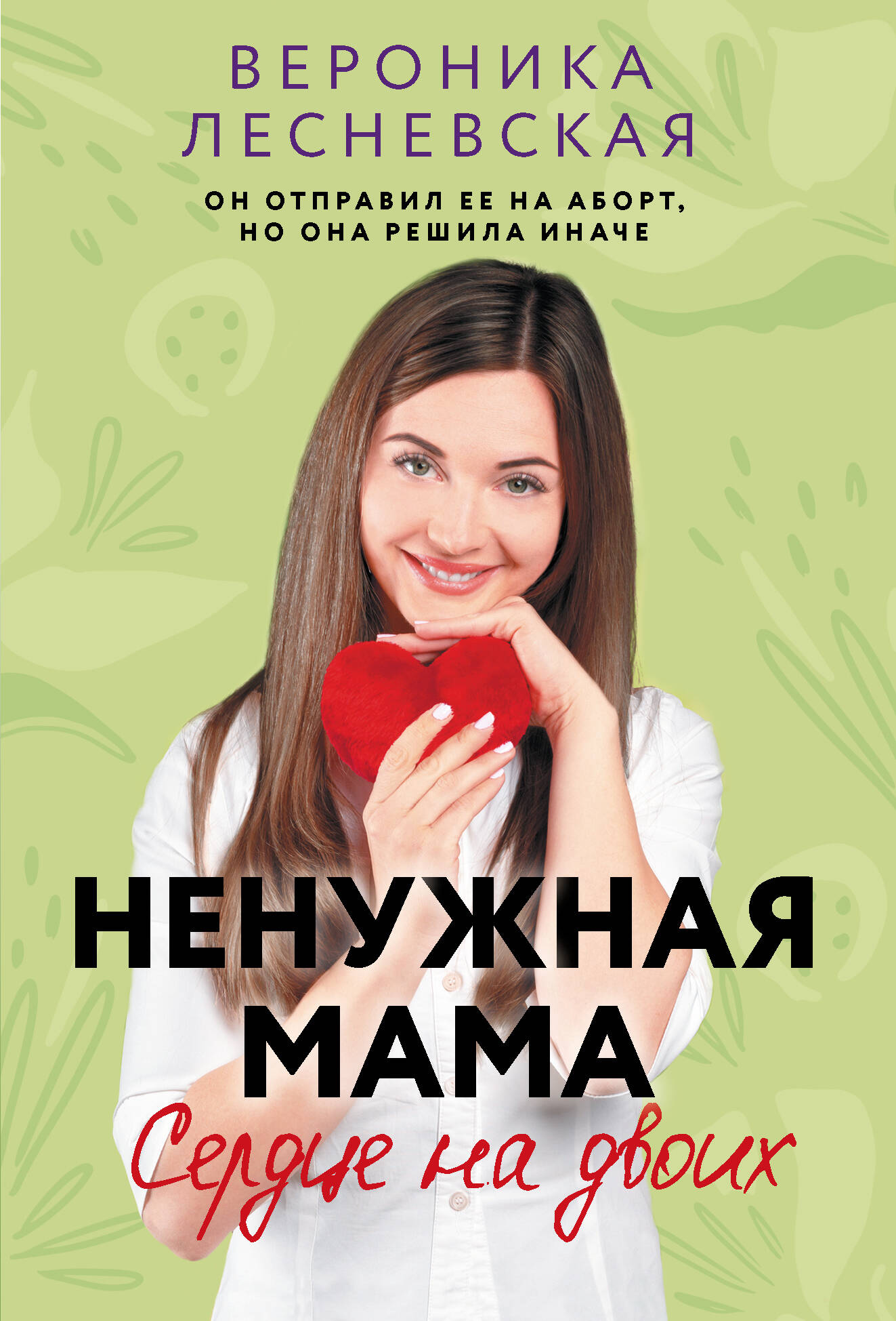 Ненужная мама Сердце на двоих
