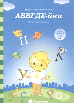 АБВГДЕ-йка Знакомство с буквами 3-5 лет