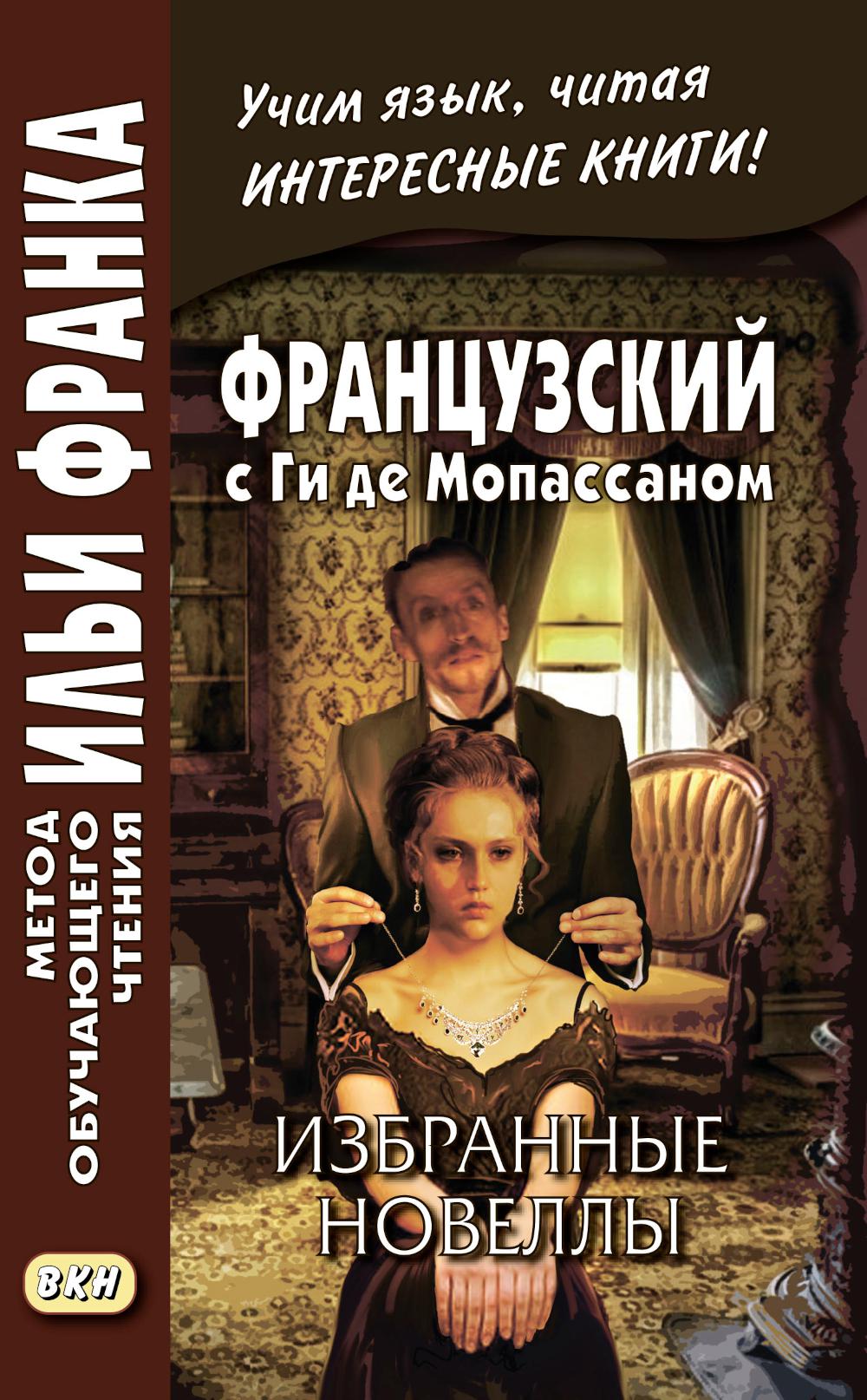 Французский с Ги де Мопассаном Избранные новеллы