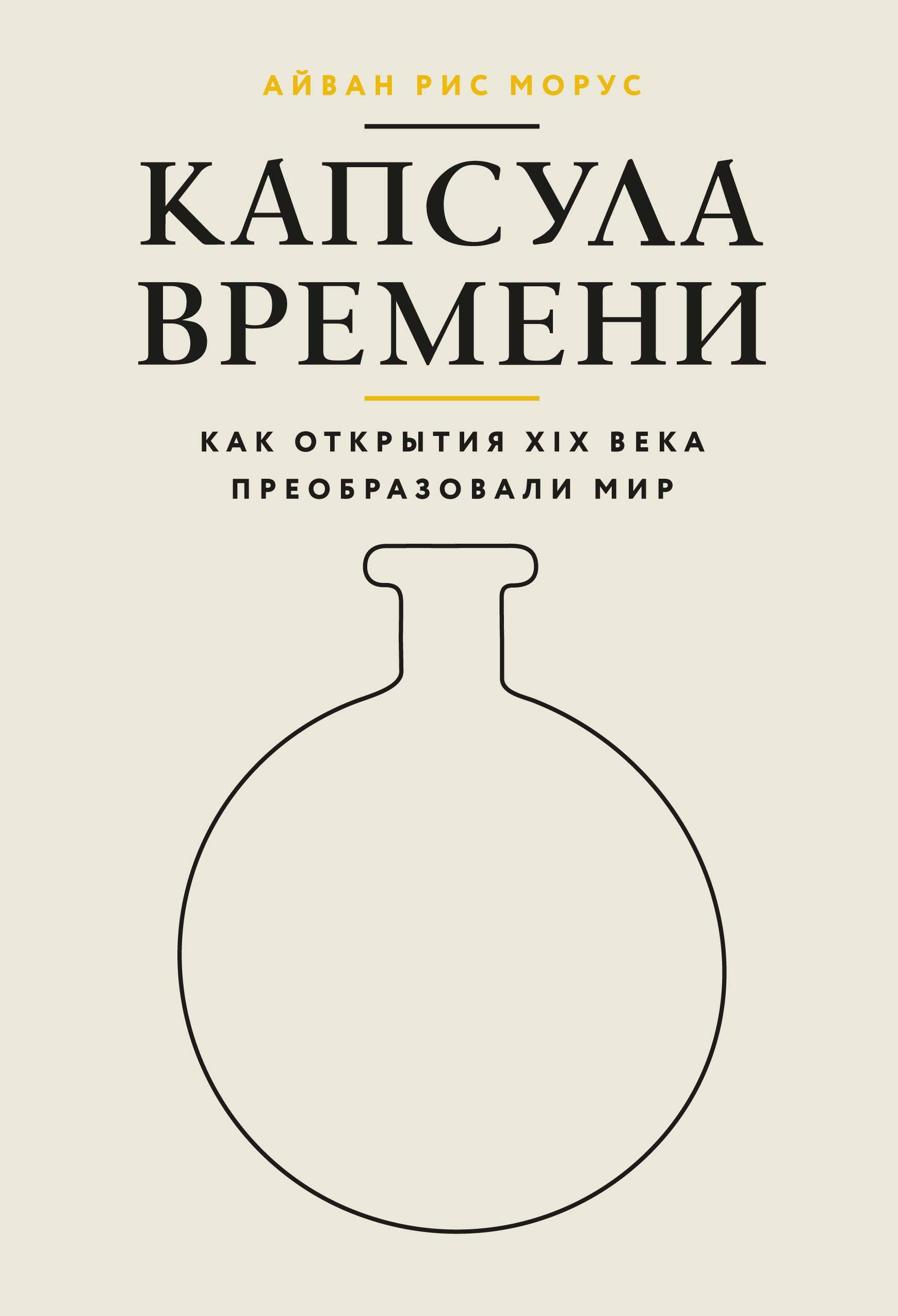 Капсула времени: Как открытия XIX века преобразовали мир