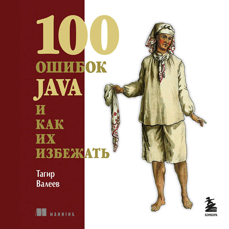 100 ошибок JAVA и как их избежать