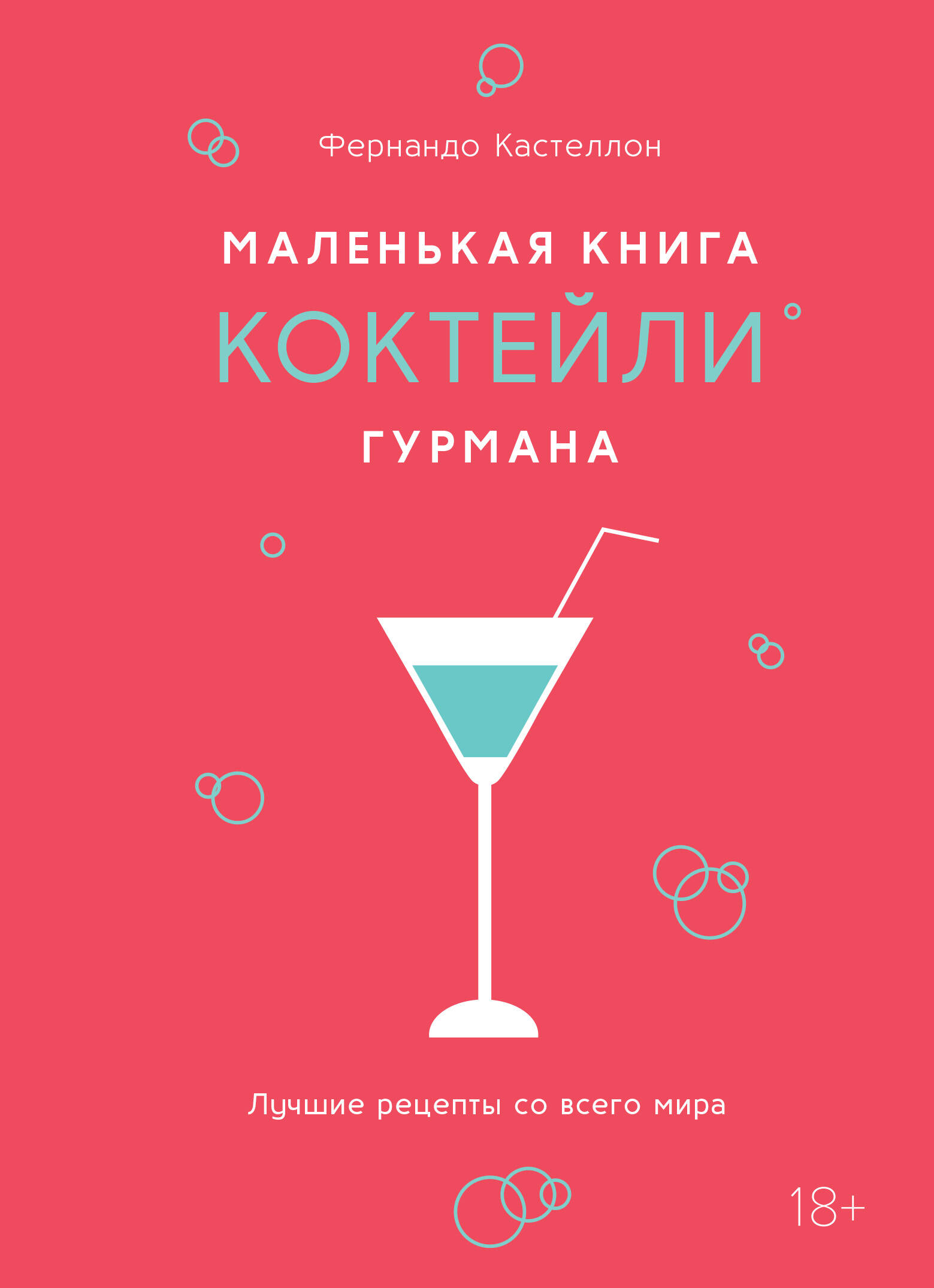 Маленькая книга гурмана Коктейли