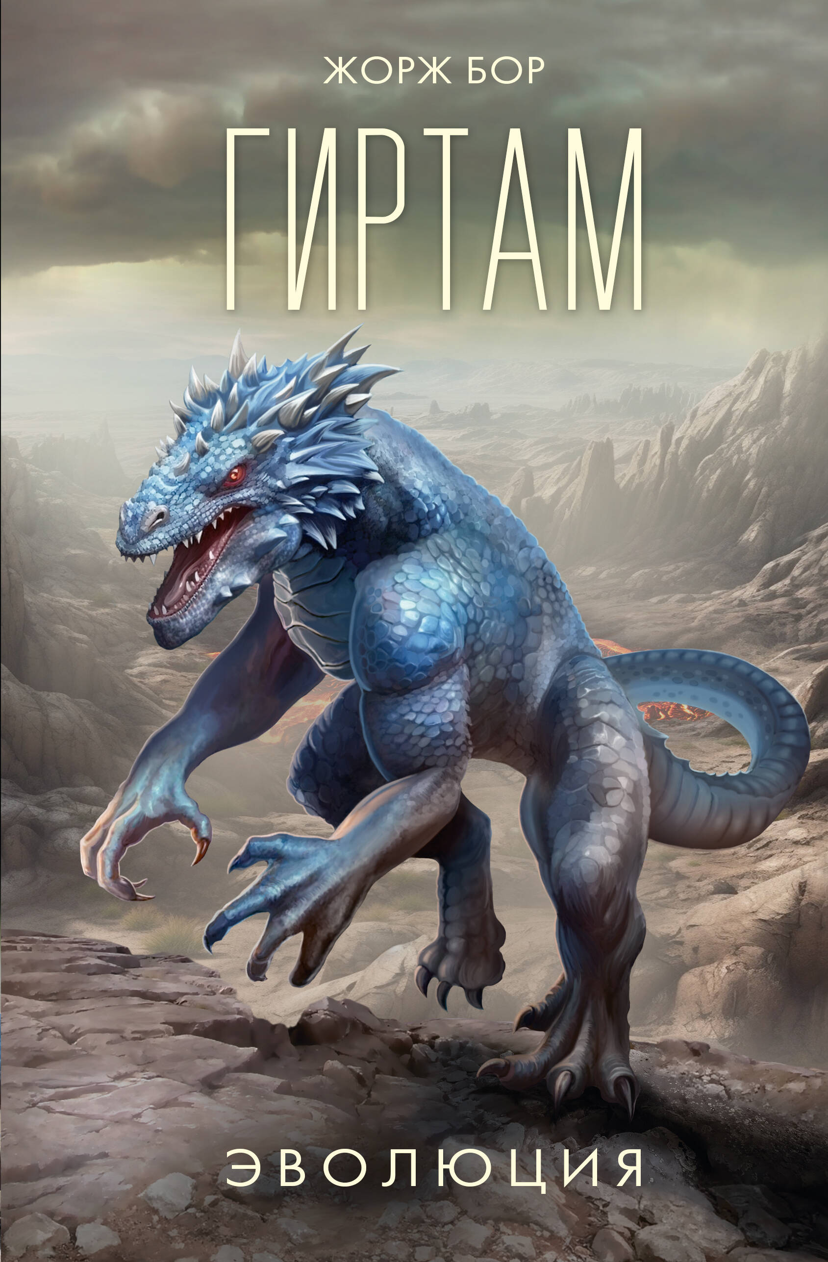 Гиртам Эволюция