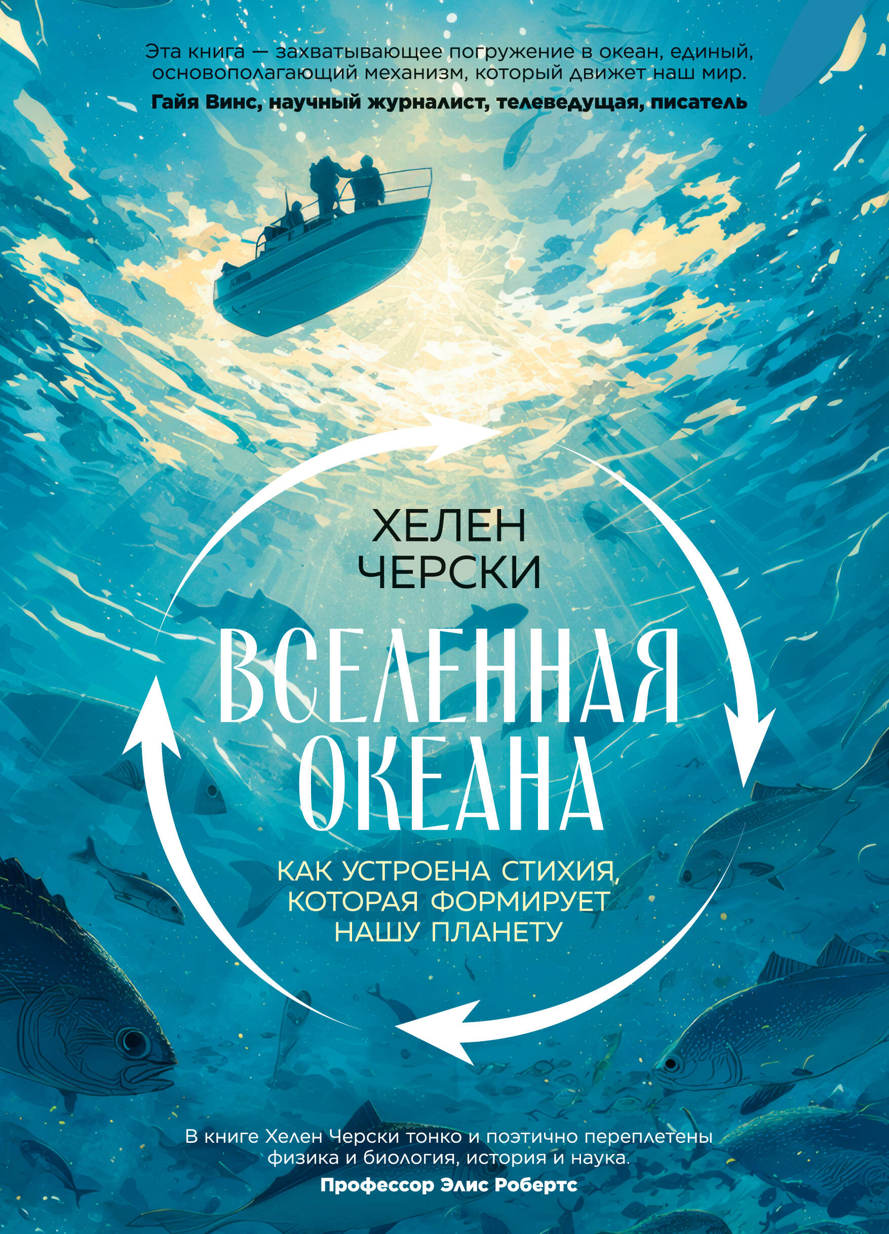 Вселенная океана Как устроена стихия которая формирует нашу планету