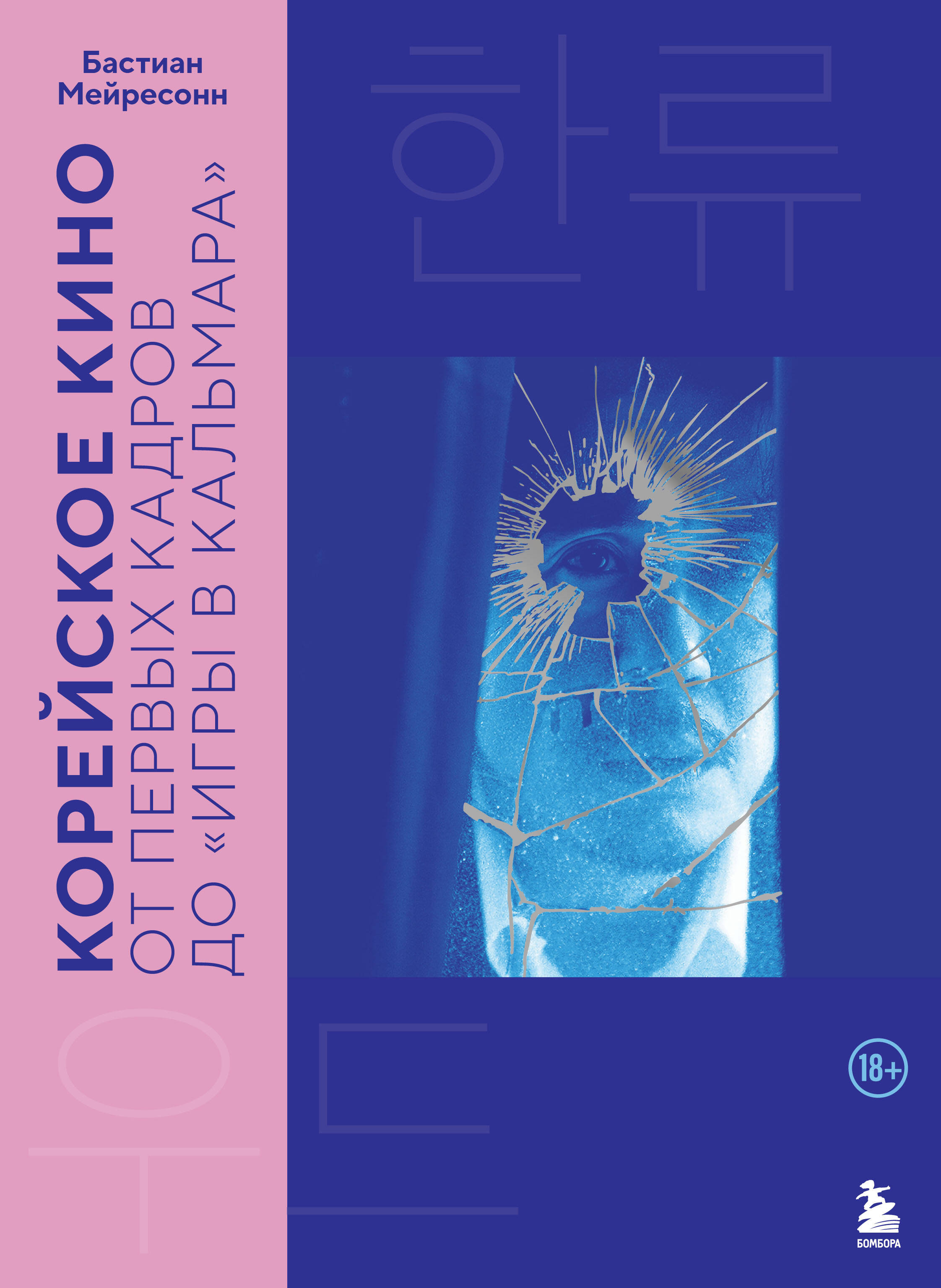 Корейское кино От первых кадров до Игры в кальмара