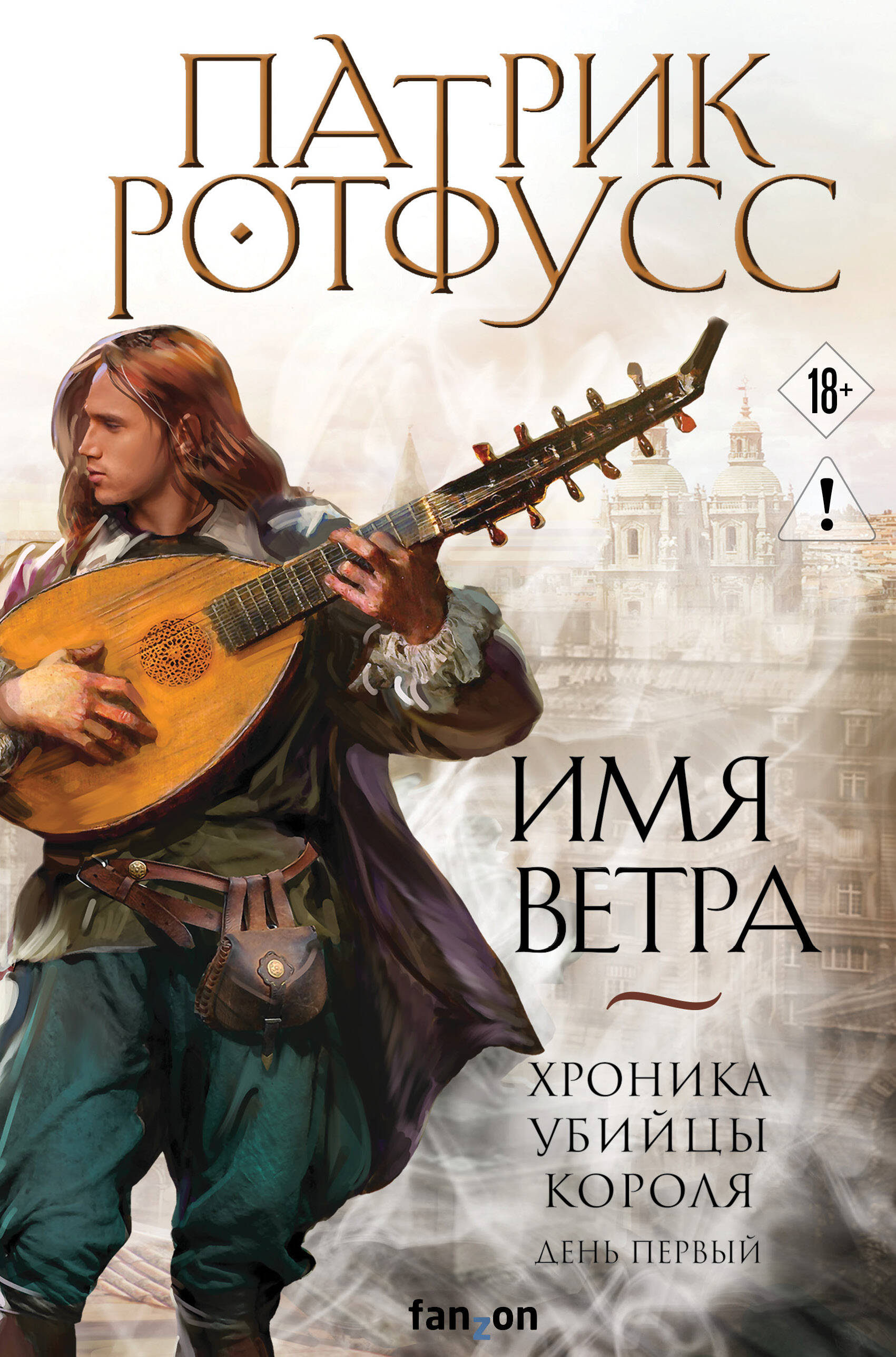 Имя ветра (Хроника убийцы короля День первый)