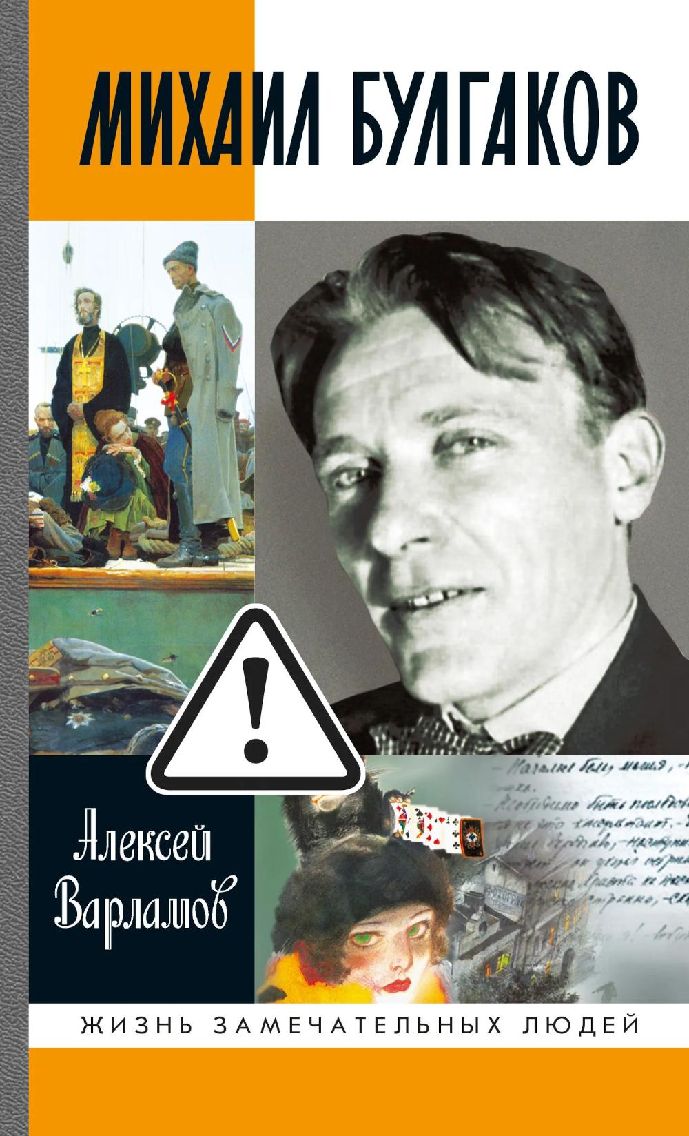 Михаил Булгаков