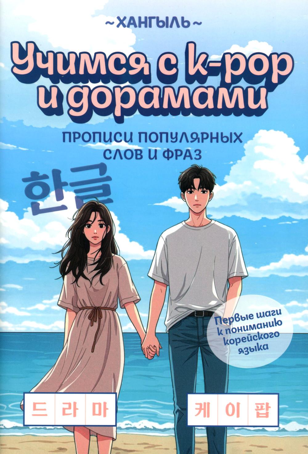 Учимся с k-pop и дорамами Прописи популярных слов и фраз