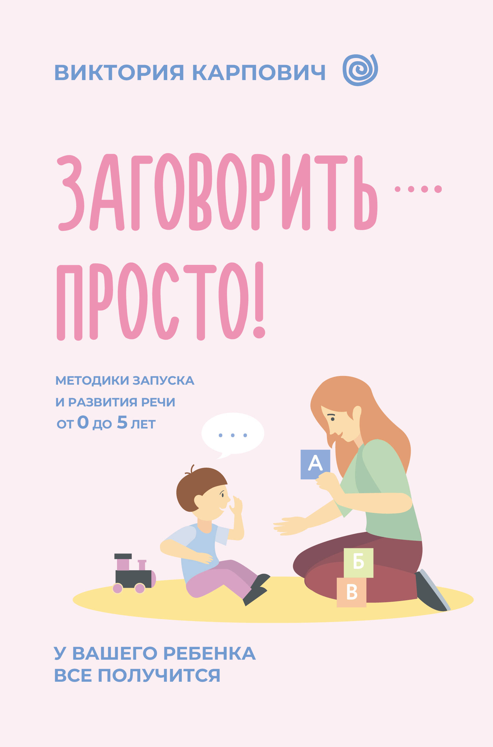 Заговорить просто Методики запуска и развития речи от 0 до 5 лет