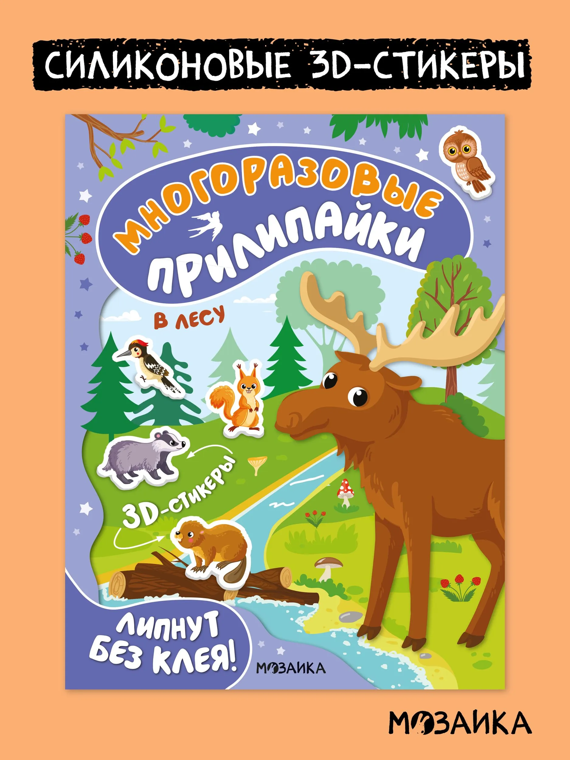 Многоразовые прилипайки. В лесу
