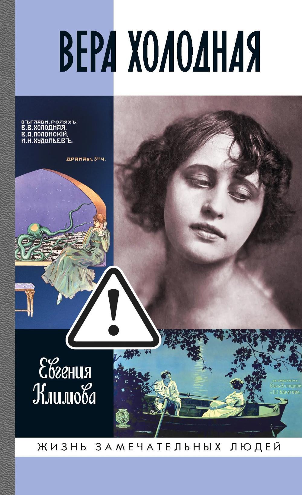 Вера Холодная. Осколки мифов