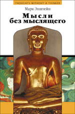 Мысли без мыслящего